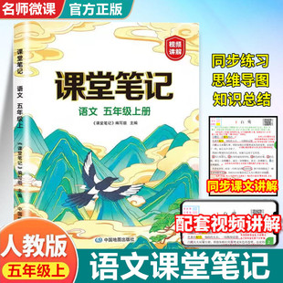 新版 同步小学教材全解预习单黄冈随堂笔记学霸辅导资料语文随堂笔记五年上册 五年级上册课堂笔记语文人教部编版