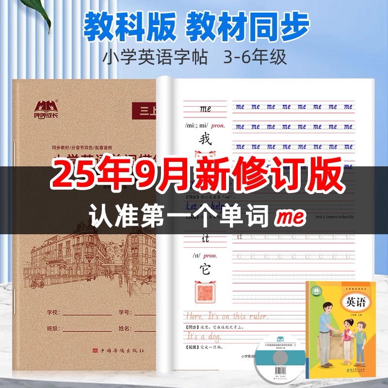 【2025年9月新修订版】广州教科版三四五六年级上册手写体英语字帖广州适用小学下册课本同步英文字母单词描红默写练习本练字帖