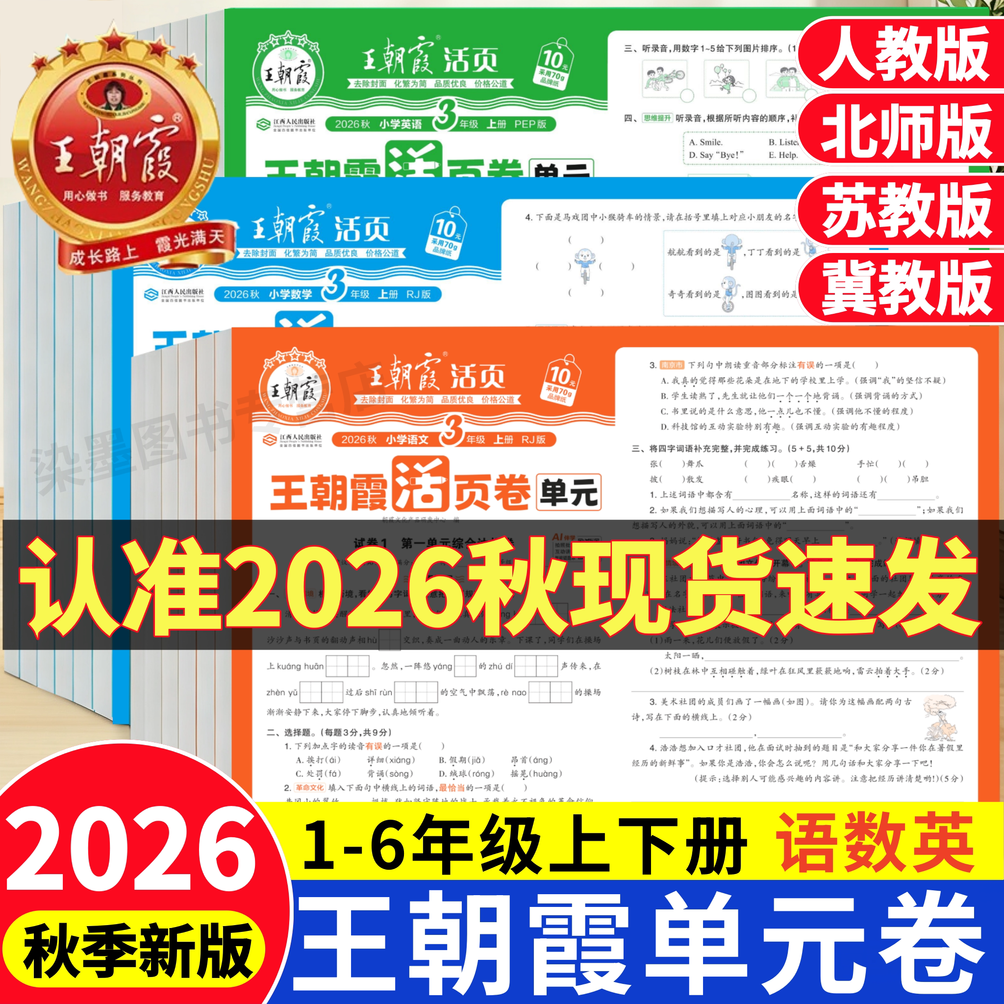 2026秋王朝霞试卷单元活页卷小学教辅