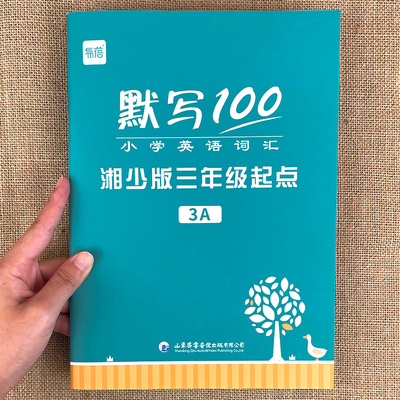 【易蓓】默写100小学英语湖南湘少版三年级起点单词句子默写本词汇听写本单词手册记忆本英语本完全同步课本教材内容