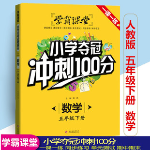 人教版 学霸课堂五年级数学下册小学夺冠冲刺100分 小学5年级下册同步训练随堂练习册一课一练复习基础巩固提优练习册