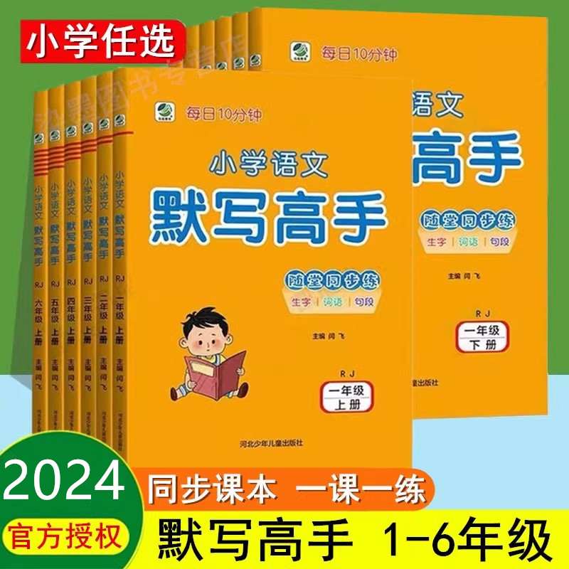 2024新版小学语文默写高手一年级二年级上三年级四五六年级上下册人教版课堂笔记同步生字词看拼音写词语学霸作业本默写能手