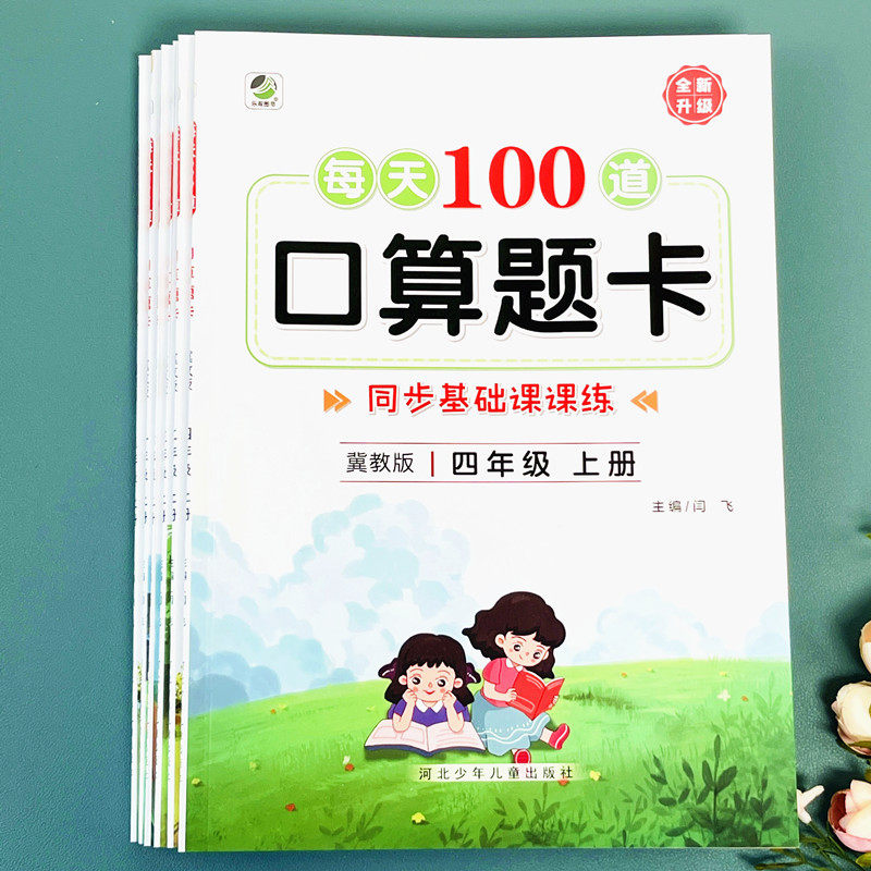 冀教版每天100道口算题卡四年级上册同步练习题册 小学数学口算训练四