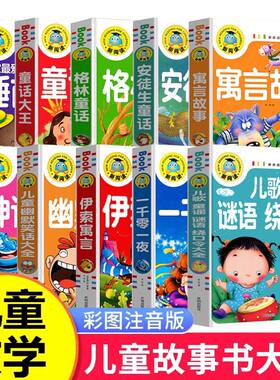 新阅读彩图注音版课外阅读书籍睡前故事儿童读物科普百科四大名著安徒生格林童话动物王国大揭秘唐诗三百首十万个为什么亲子故事