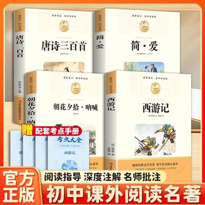 九年级上册必读课外名著简爱原著完整版配套唐诗三百首朝花夕拾课外书初三课外阅读书籍配套人教版9九上名著书目正版全集初中生
