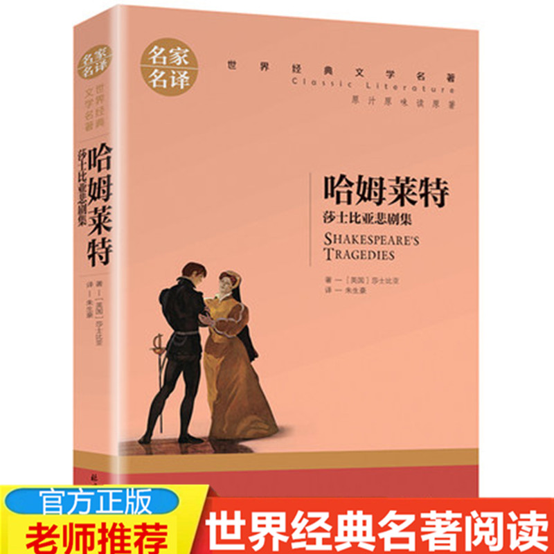 【4本19元】正版哈姆雷特莎士比亚悲剧集经典世界文学名著名家名译完整版全译本青少年阅读书籍