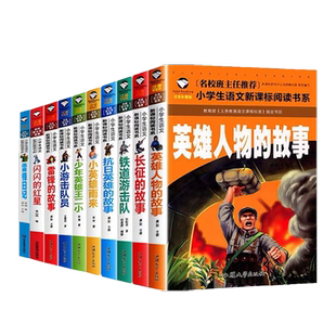全10册红色经典书籍雷锋的故事小英雄雨来铁道游击队长征的故事少年英雄王二小注音版二年级一年级带拼音课外书三年级阅读书籍
