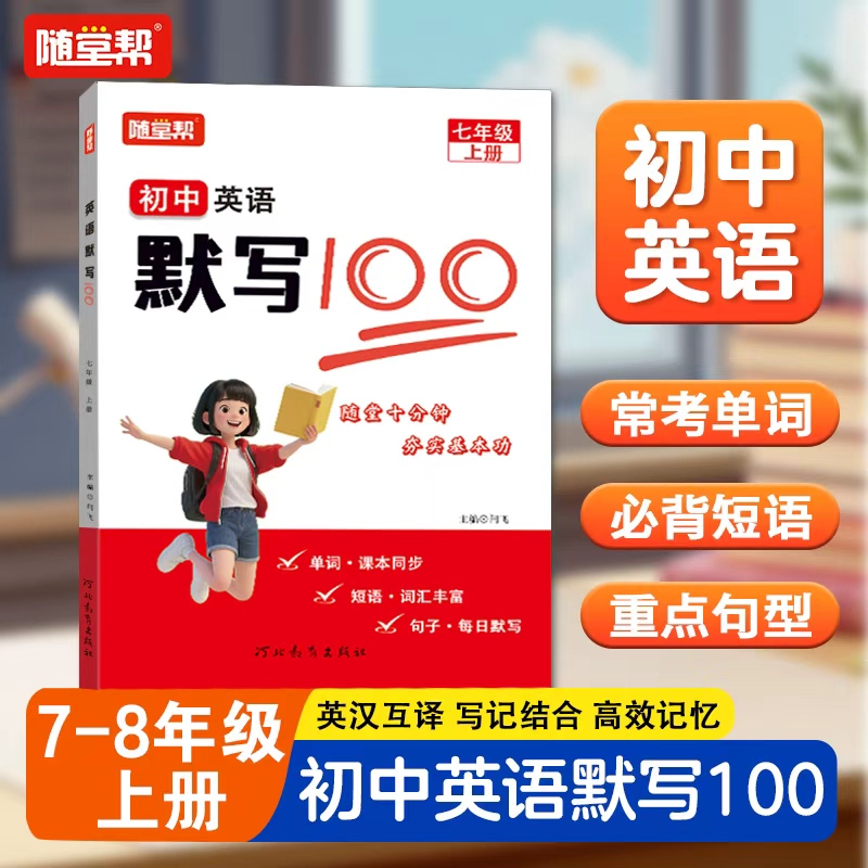 2025秋睡前默写人教版初中英语单词短语句子七八九年级同步25版教材课本睡前十分钟每日默写100听写记忆本练习册
