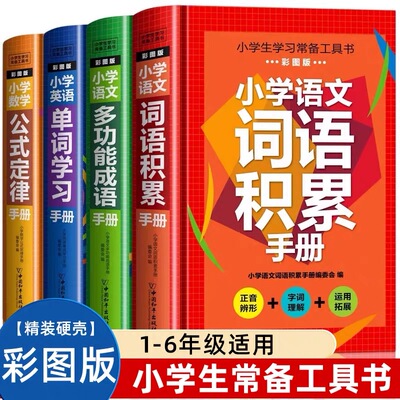 小学生学习常备工具书词语积累