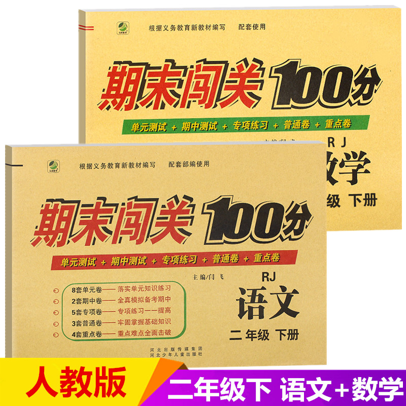 期末闯关100分二年级下册语文数学书同步训练试卷 部编人教版 小学二年级下册测试卷全套2年级期末冲刺卷100分