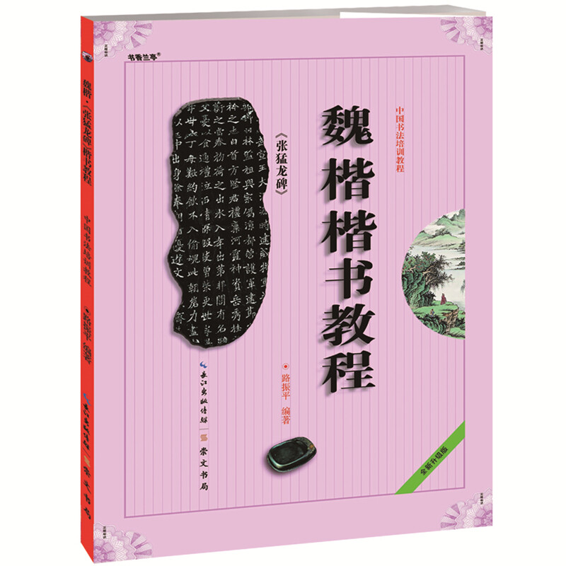 魏楷楷书教程张猛龙碑 路振平编著 中国书法初学入门基础培训教程学生成人书法毛笔碑帖字帖培训教材图书 崇文书局