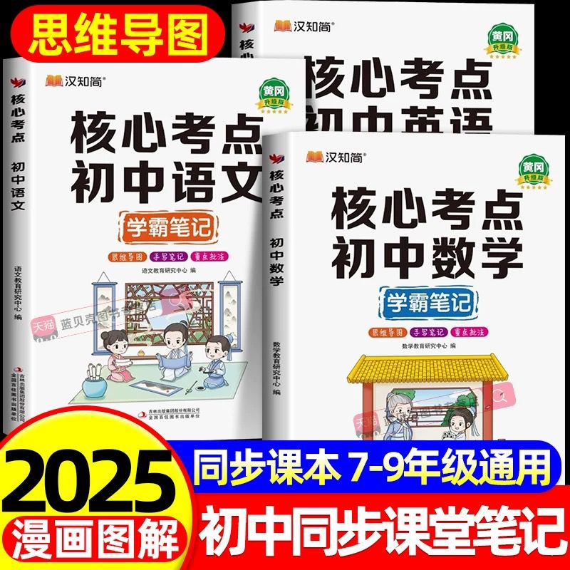 黄冈学霸笔记初中语数英