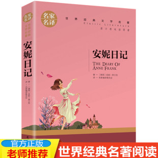 安妮日记青少版 弗兰克著正版 全译本 4本19元 青少年语文阅读书籍 名家名译完整版 正版 世界文学名著小说 经典