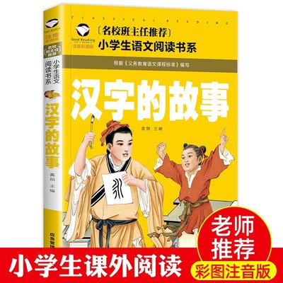 【4本19元】汉字的故事注音版60个有汉字的故事 一年级二年级正版书写给儿童的少儿读物图解汉子的童话王国我们的汉字的起源演变