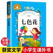 小学2年级下学期寒假推荐 人教版 阅读书籍经典 儿童读物上册 七色花二年级下册 8岁故事书正版 课外书故事书注音版