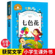 小学2年级下学期寒假推荐 人教版 阅读书籍经典 儿童读物上册 七色花二年级下册 8岁故事书正版 课外书故事书注音版