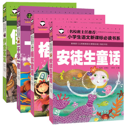 安徒生童话故事书格林童话一千零一夜伊索寓言正版全集彩图注音版一二三四五年级绘本小学生课外阅读书籍3-4-6-9-10岁儿童文学读物
