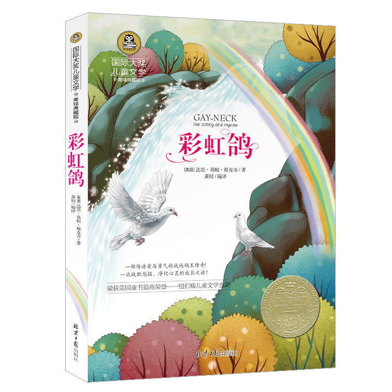 【买3本送1本 】彩虹鸽 国际大奖小说儿童文学书籍 6-7-9-10-12-15岁