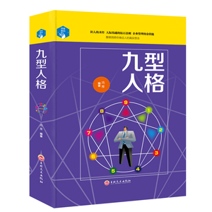 精装 九型人格 九型人格完全手册心里学与生活心理学书籍读心术入门人际交往沟通学成功励志书籍