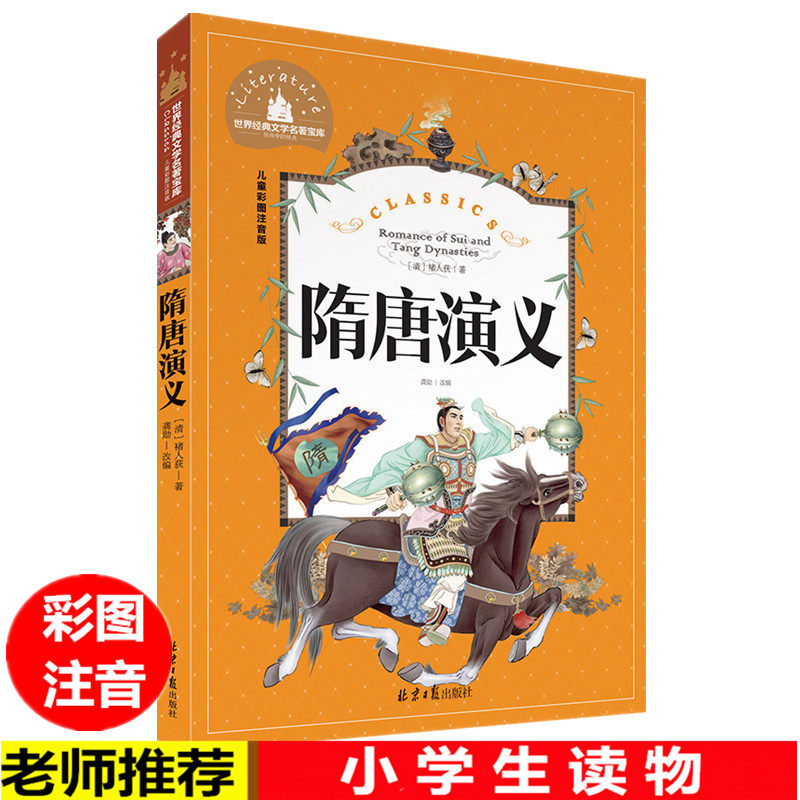 【买3本送1本】隋唐演义 彩图注音版 小学生一二三年级课外读物6-7-8-10-12岁文学儿童书籍名著小学生童话故事书畅销童书