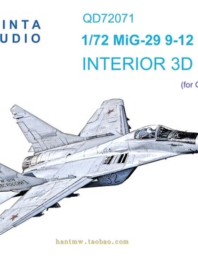 QSD-72071 MiG-29 9-12战斗机1/72模型打印彩色立体座舱贴配长城