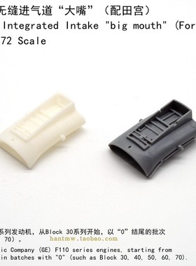 Fa72081 F-16战斗机1/72拼装模型F110发动机无缝进气道大嘴配田宫