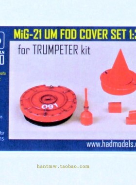 HADR32020米格21/MIG-21UM教练机1/32模型进排气堵盖空速管保护罩