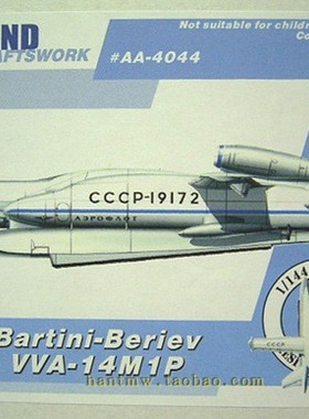 AA-4044苏联VVA-14M1P反潜巡逻地效飞行器1/144树脂拼装模型3IN1