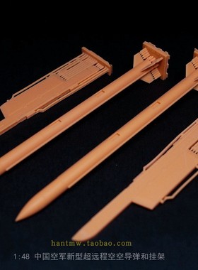Fa48034中国空军新型超远程空空导弹和挂架1/48拼装模型