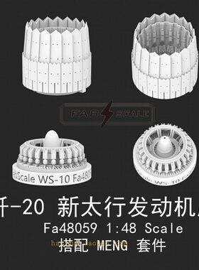 歼-20战斗机1./48WS-10C打印尾喷