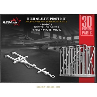RA48-05002 米格/MiG-15/17战斗机1/48飞机模型3D打印牵引杆
