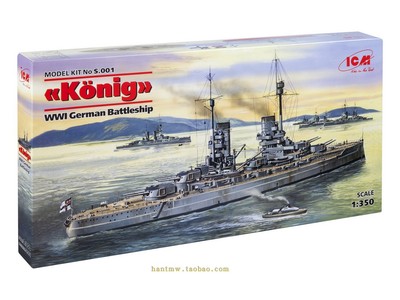 Konig国王级战舰1/350拼装模型