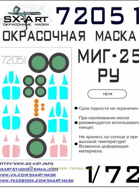 SXA-72051米格25RU/MIG-25RU战斗教练机1/72拼装模型喷涂遮盖纸