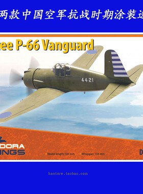 DW72040中国抗战空军美国伏尔提P-66战斗机1/72塑料拼装飞机模型