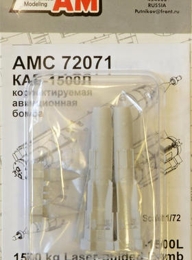 AMPC72071苏联KAB-1500L1500kg激光制导炸弹1/72树脂模型两枚装