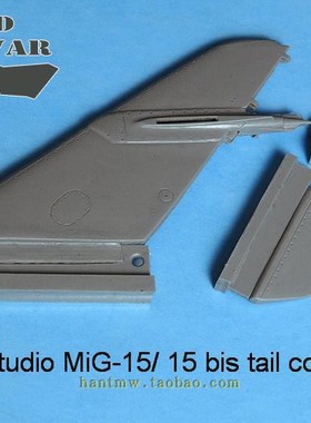 CWS48002米格15/MiG-15系列战斗机1/48模型修正树脂垂尾配小号手