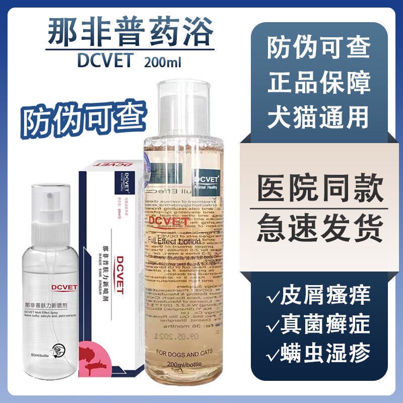 那非普药浴肤力新喷剂狗狗皮肤病宠物真菌螨虫沐浴露猫癣止痒杀菌使用感如何?