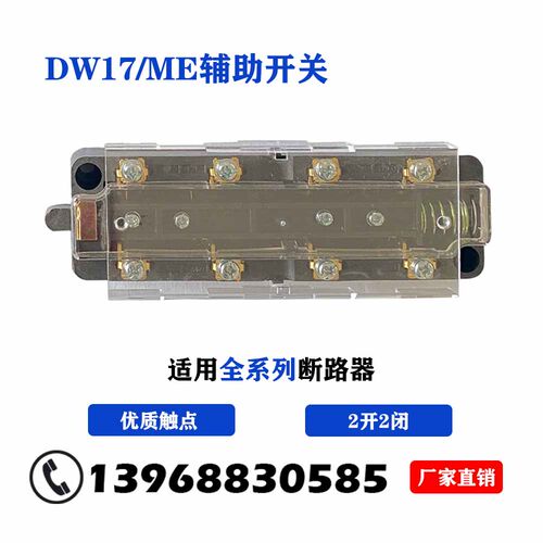 DW17ME万能式断路器辅助开关