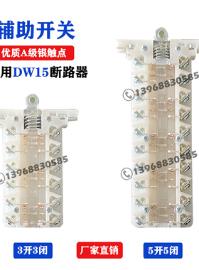 DW15框架式断路器辅助触头开关银触点630A-6300A辅助开关DW16