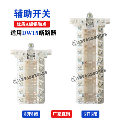 DW15框架式断路器辅助触头开关银触点630A-6300A辅助开关DW16