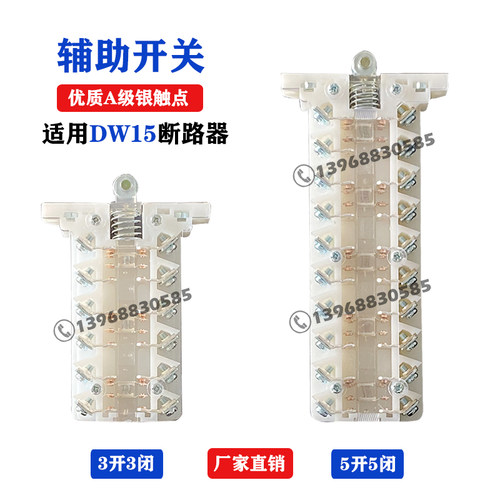 DW15万能式断路器辅助开关银触点