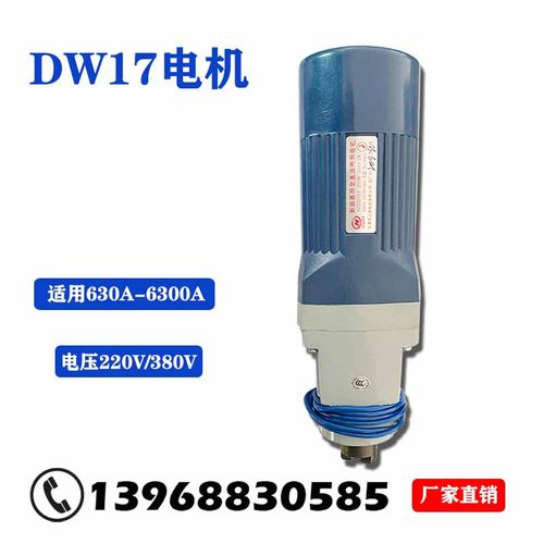 框架断路器MEDW17电机