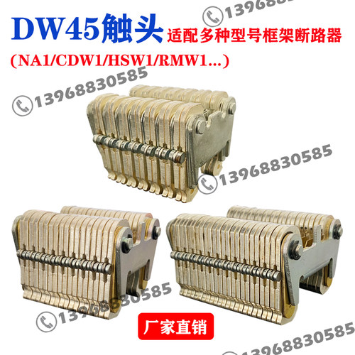 dw45万能断路器触头抽屉桥型
