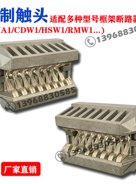 智能断路器桥型触头抽屉座触头夹DW45NA1RMW1-630A1600A2000A铝