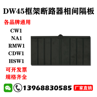 框架断路器相间隔板NA1DW45CW1 CDW1 RMW1隔弧板绝缘隔片灭弧挡板