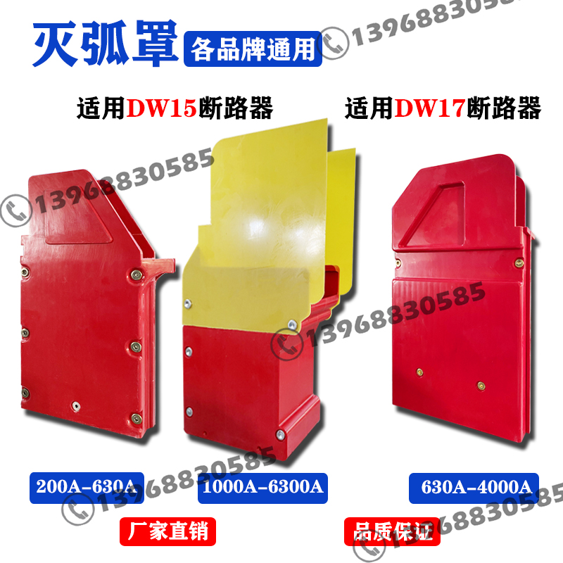 万能式断路器灭弧罩DW15DW17