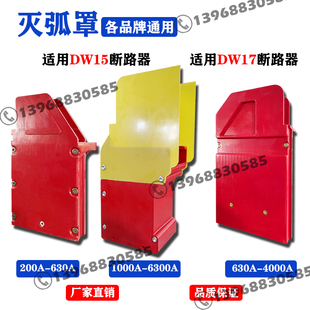 断路器灭弧罩DW15 2500A DW17 1600A 6300A品牌通用 630A 框架式