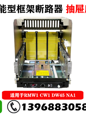 DW45智能断路器抽屉座各品牌通用2000型3200型NA1 CW1 RMW1 HSW1