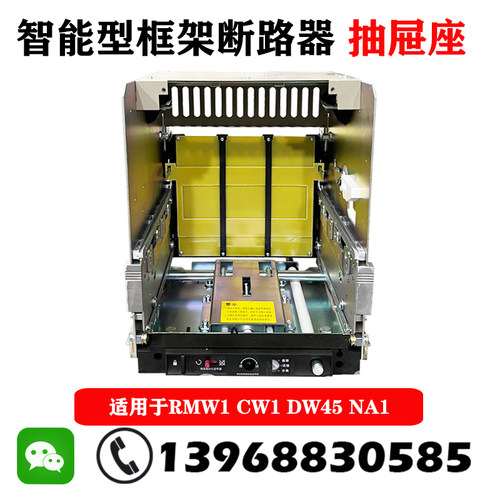 DW45智能断路器抽屉座各品牌通用