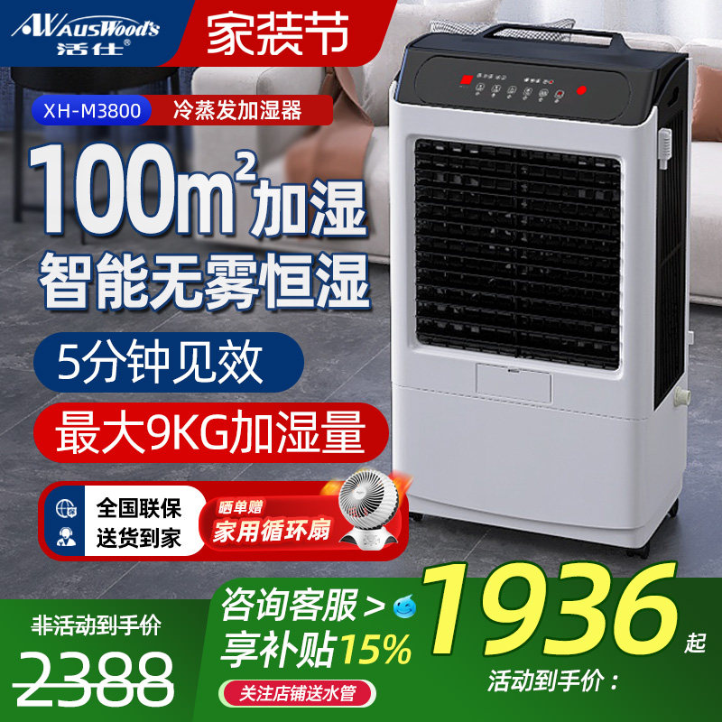 活仕无雾加湿器/商家用大面积智能空气净化降温增湿机0耗材无污染